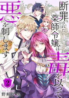 断罪された薬師令嬢は毒を以って悪を制します【電子単行本版/特典おまけ付き】