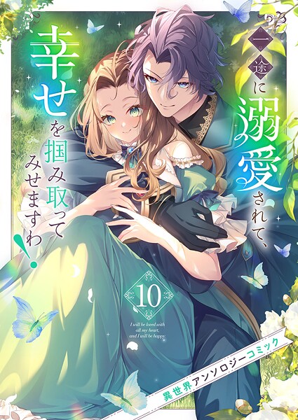 一途に溺愛されて、幸せを掴み取ってみせますわ！異世界アンソロジーコミック 10