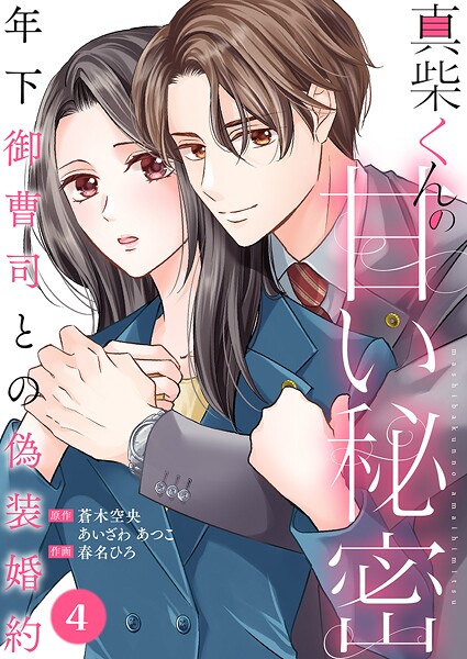 真柴くんの甘い秘密 〜年下御曹司との偽装婚約〜（単話）