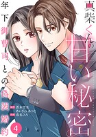 真柴くんの甘い秘密 〜年下御曹司との偽装婚約〜4