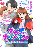 ダメ男チャンネル〜マザ男・スピ男・婚活ダメ男編〜（単話）