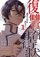 復讐の招待状〜僕をいじめてた君たちへ〜【電子単行本版】