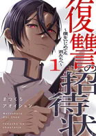 復讐の招待状〜僕をいじめてた君たちへ〜【電子単行本版】