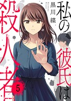 私の彼氏は殺人者（単話）