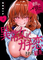欲狂いメリーちゃん〜異常女にガチ恋された結果〜【電子単行本版】 2