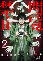 閲覧禁止 〜調べてはいけない怪異〜【電子単行本版】 2
