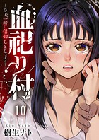 血祀り村〜さぁ、一緒に信仰しましょう〜（単話）