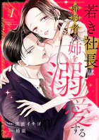若き社長は婚約者の姉を溺愛する（単話）