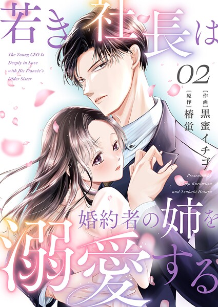 若き社長は婚約者の姉を溺愛する2