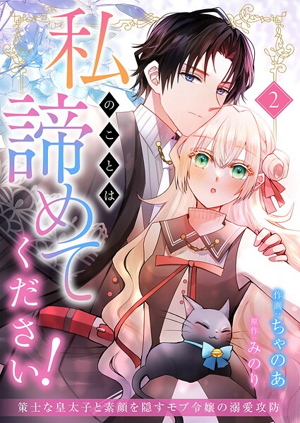 私のことは諦めてください！〜策士な皇太子と素顔を隠すモブ令嬢の溺愛攻防〜2