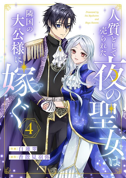 人質として売られた夜の聖女は隣国の大公様に嫁ぐ4