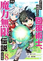 ギルドを追放された回復術士、実は魔力無限だったので規格外の回復魔法で伝説となる8