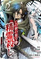 この世の果ての精霊殺し〜パーティーを追放された冒険者、伝説の竜精と契約して最強に至る〜2