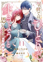 今世では、ひとりで生きようと思います。そのはずが…11