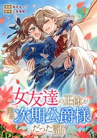 女友達の正体が実は次期公爵様だった話（単話）