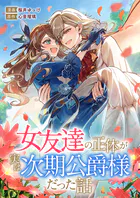 女友達の正体が実は次期公爵様だった話（単話）