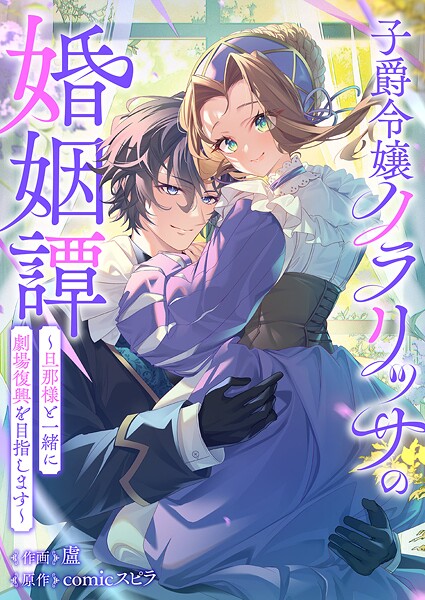 子爵令嬢クラリッサの婚姻譚〜旦那様と一緒に劇場復興を目指します〜（単話）