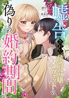 嘘告された侯爵令嬢イヴェットの偽りの婚約期間（単話）