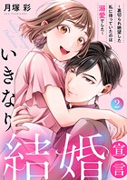 いきなり結婚宣言〜裏切られ絶望した私に待っていたのは溺愛でした〜【電子単行本版】 2