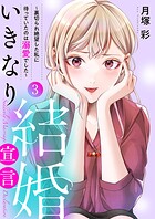 いきなり結婚宣言〜裏切られ絶望した私に待っていたのは溺愛でした〜【電子単行本版】 3
