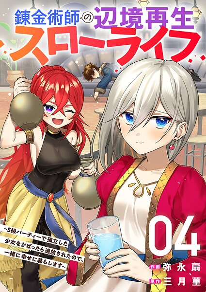 錬金術師の辺境再生スローライフ〜S級パーティーで孤立した少女をかばったら追放されたので、一緒に幸せに暮らします〜【電子単行本版】 4