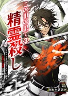 この世の果ての精霊殺し〜パーティーを追放された冒険者、伝説の竜精と契約して最強に至る〜【電子単行本版】 1