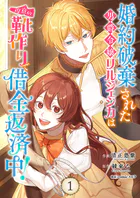 婚約破棄された男爵令嬢リルジェシカは得意の靴作りで借金返済中！【電子単行本版】