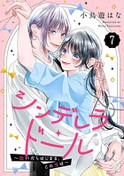 シンデレラ・ドール〜脱いだらはじまる、この恋は〜7