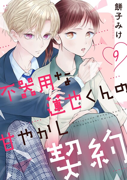不器用な蓮也くんの甘やかし契約（単話）