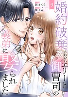 婚約破棄されたらエリート御曹司の義弟に娶られました9