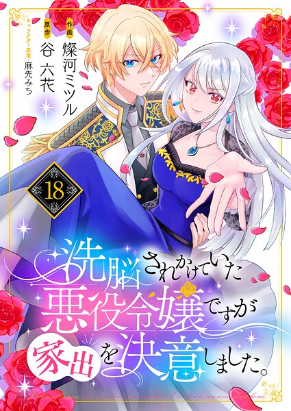 洗脳されかけていた悪役令嬢ですが家出を決意しました。（単話）