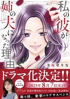 私の彼が姉の夫になった理由【単行本版】