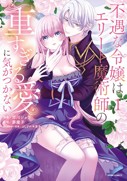不遇な令嬢はエリート魔術師の重すぎる愛に気がつかない【単行本版】 1