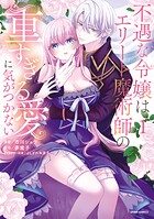 不遇な令嬢はエリート魔術師の重すぎる愛に気がつかない【単行本版】 1