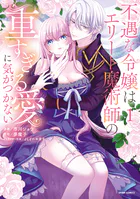 不遇な令嬢はエリート魔術師の重すぎる愛に気がつかない【単行本版】