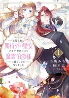 追放された期待外れ聖女ですが、聖婚により魔霊伯爵様に嫁ぐことになりました【単行本版】 1