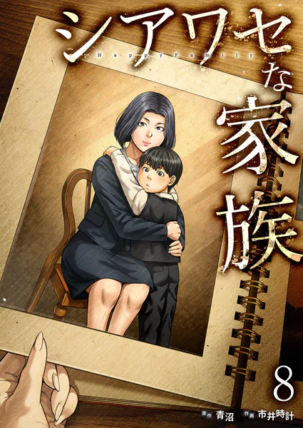 シアワセな家族【電子単行本版】8