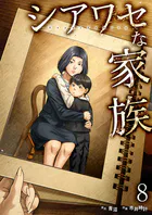 シアワセな家族【電子単行本版】8