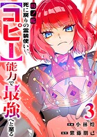 時ノ檻〜死に戻りの霊装使い、【コピー】能力で最強へと至る〜【電子単行本版】 3