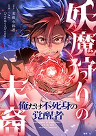 妖魔狩りの末裔-俺だけ不死身の覚醒者-【タテヨミ】35