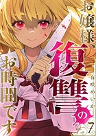 お嬢様、復讐のお時間です7