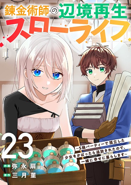 錬金術師の辺境再生スローライフ〜S級パーティーで孤立した少女をかばったら追放されたので、一緒に幸せに暮らします〜（単話）