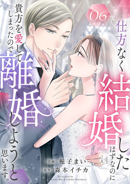 仕方なく結婚したはずなのに貴方を愛してしまったので離婚しようと思います。（単話）