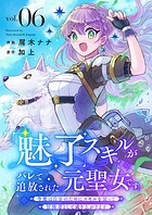 「魅了」スキルがバレて追放された元聖女です。今度は自分のためにスキルを使って冒険者として成り上がります（単話）