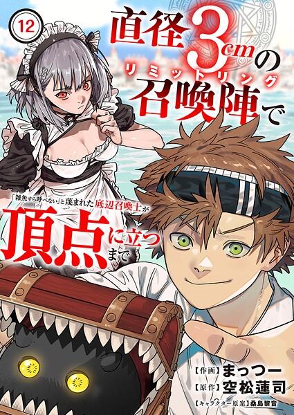 直径3cmの召喚陣＜リミットリング＞で「雑魚すら呼べない」と蔑まれた底辺召喚士が頂点に立つまで（単話）