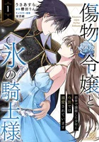 傷物令嬢と氷の騎士様〜前世で護衛した少年に今世では溺愛されています〜（単話）