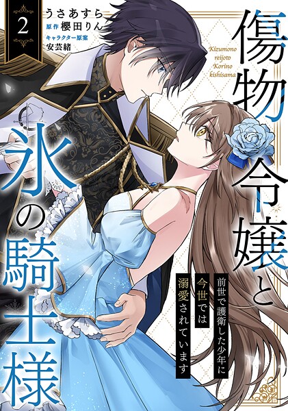 傷物令嬢と氷の騎士様〜前世で護衛した少年に今世では溺愛されています〜2