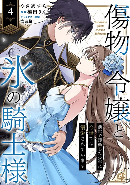 傷物令嬢と氷の騎士様〜前世で護衛した少年に今世では溺愛されています〜4