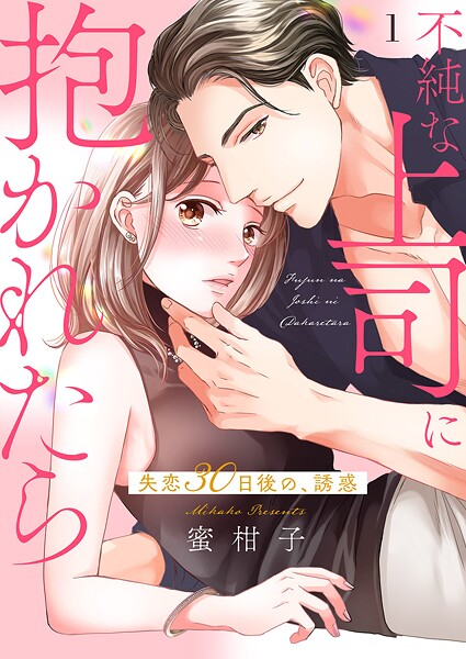 不純な上司に抱かれたら〜失恋30日後の、誘惑【電子単行本版】 1