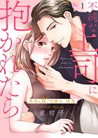 不純な上司に抱かれたら〜失恋30日後の、誘惑【電子単行本版】 1